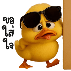 เป็ดเหลืองตัวเล็กๆ