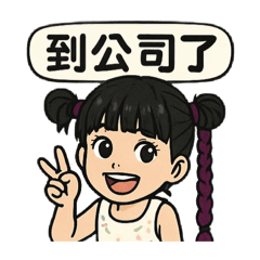 工作的時候專用