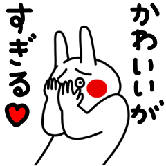 全力うさぎ元気になぁれ編