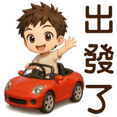 可愛男孩**日常實用貼**