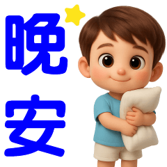 可愛男孩家人-朋友實用問候