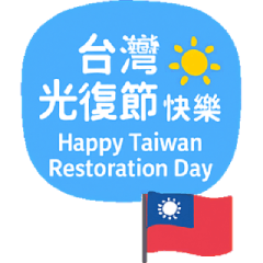 台灣節慶快樂 - 一年祝福全收錄