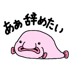 仕事をしたくないブロブフィッシュ
