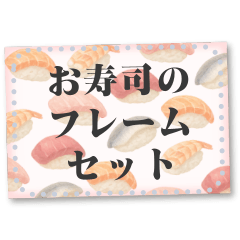 書き込める♥お寿司のフレーム