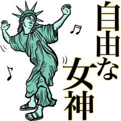自由な女神❤︎《使用難易度★★》