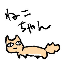 ゆるいねこちゃん　１