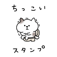 ちっこいねこのすけのスタンプ
