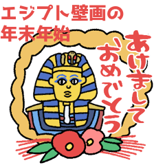 エジプト壁画で年末年始★pocaママ