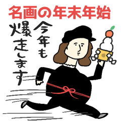 名画の年末〜年始・正月と日常使いスタンプ