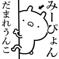 【みーぴょん】しこたま煽るスタンプ