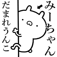 【みーちゃん】しこたま煽るスタンプ