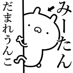 【みーたん】が使う☆しこたま煽るスタンプ