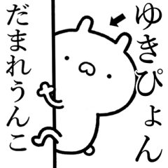 【ゆきぴょん】しこたま煽るスタンプ