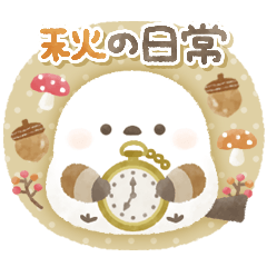 優しい秋の日常＊もちっと！シマエナガさん