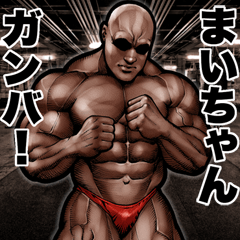 Send to Maichan Muscle macho sticker2