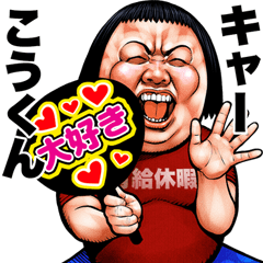 Send to Koukun Busu tengu sticker