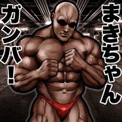 Send to Makichan Muscle macho sticker2