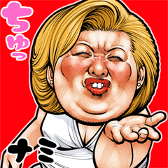 ナミ 専用 ブス天狗 Bigスタンプ 3