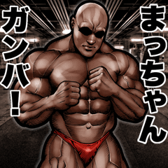 まっちゃん に送る 筋肉マッチョスタンプ 2