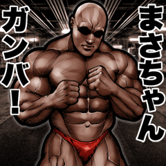 Send to Masachan Muscle macho sticker2