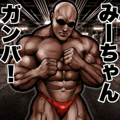 みーちゃん に送る 筋肉マッチョスタンプ 2