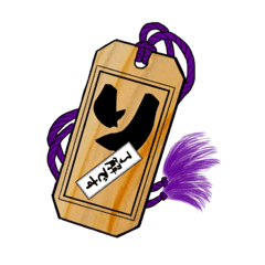 木札であいさつ Line スタンプ Line Store 木札であいさつ Line スタンプ Line Store