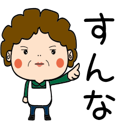 昭和おかんの方言 越谷弁