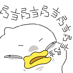 오리는 투덜투덜 투덕이
