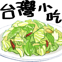 台灣小吃系列小貼圖4