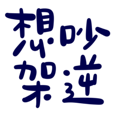 ★(˶ˆᗜˆ˵)想吵架逆★