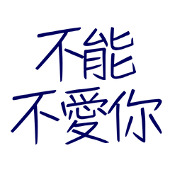 ★ᓚ₍⑅^..^₎♡不能不愛你★