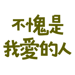 ★(๑>◡<๑)不愧是我愛的人★