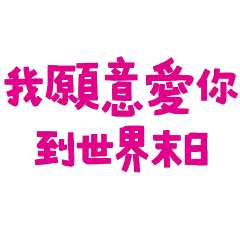 ★૮₍ ˶ᵔ ᵕ ᵔ˶ ₎ა我願意愛你到世界末日★