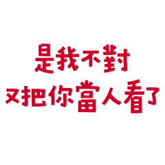 ★(๑ > ᴗ < ๑) 是我不對★