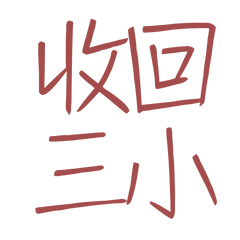 ★≽^•⩊•^≼收回三小★