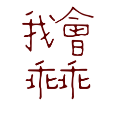 ★ദ്ദി(ᵔᗜᵔ)我會乖乖★