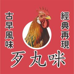 經典歹丸古早味