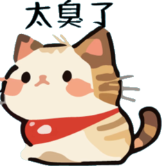 幹話貓球♥瞎話特輯(會動的)