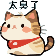 幹話貓球♥瞎話特輯(會動的)