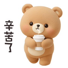 (·ᴥ・ ) 胖胖小熊辛苦了