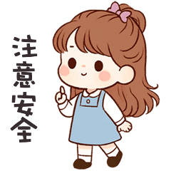 (❛◡❛ ) 卡哇伊女孩注意安全