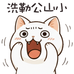 (っ´ω`c) 小貓咪公山小