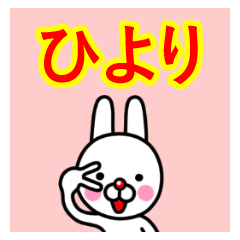 ☆ひより☆名前プレミアムスタンプ