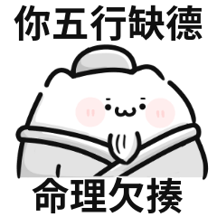 貓貓迷因♡你五行缺德,命理欠揍