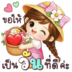 อุ่นรัก ขอให้เป็นวันที่ดีค่ะ
