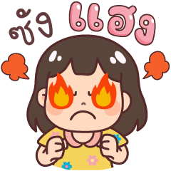 ข้าวจี่ ซังแฮง v.2