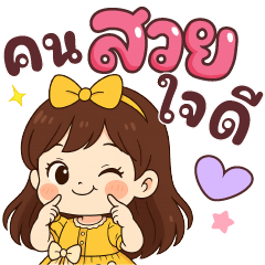 นุ่มนิ้ม คนสวยใจดี