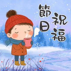 萬用節日祝福＆日常問候 2 (中秋節、生日)