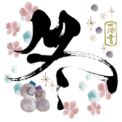 花咲く書道「冬」Ver