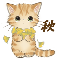 ドールな猫たちのスタンプ：秋